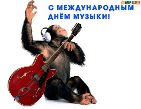 Открытка Открытки с днем музыки  - Обезьяна с гитарой: забавная открытка с днем музыки | Красивая открытка #29