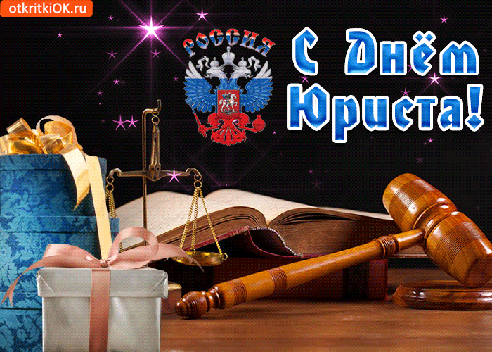 Открытка Открытки с днем юриста - Открытка с судом: подарок, ребус, печать | Красивая открытка #56