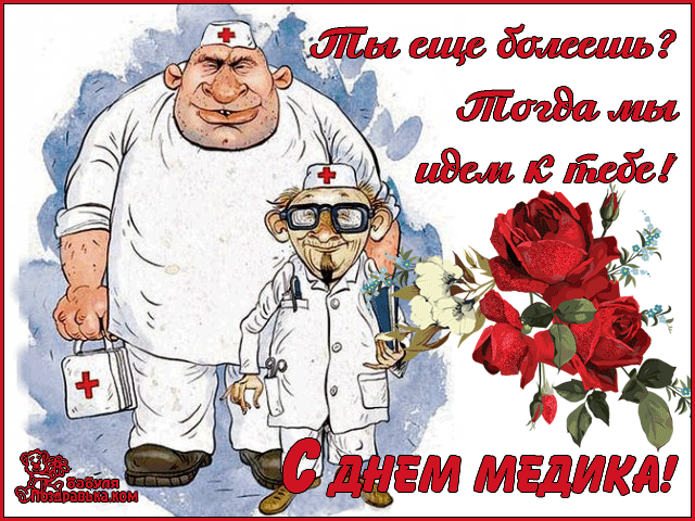 Открытка День медицинского работника - Открытка с днем медика: юмористический стих | Красивая открытка #10