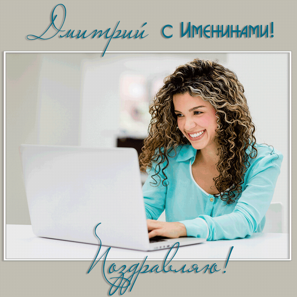 Открытка открытки с именем Дмитрий  - Открытка с девушкой за компьютером | Красивая открытка #95