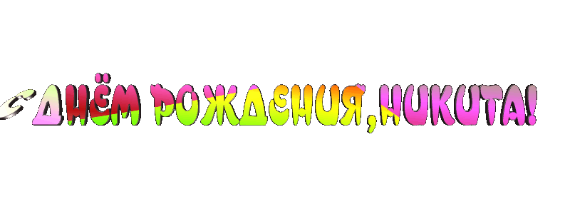 Открытка Открытки с именем Никита - Яркая открытка: С днем рождения! | Красивая открытка #60