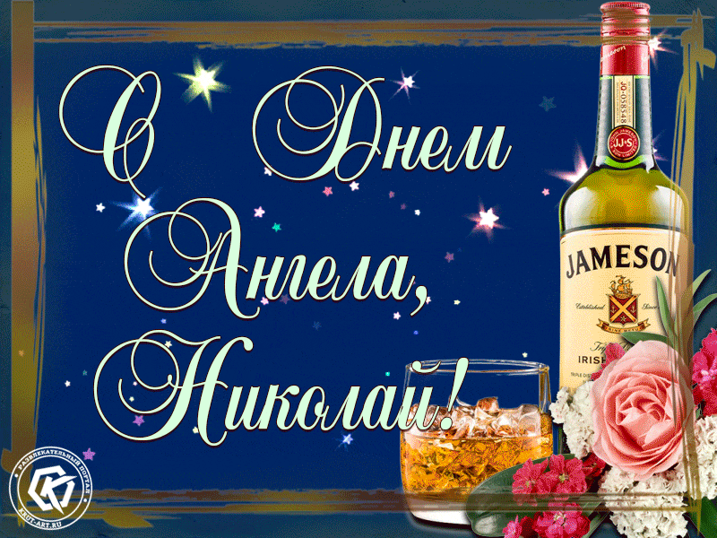 Открытка Открытки с именем Николай   - Открытка с виски Jameson и розами | Красивая открытка #40