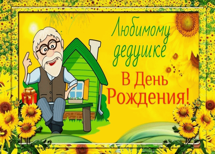 Открытка С днем рождения для дедушки - Открытка с дедушкой и домиком - С Днем Рождения! | Красивая открытка #27