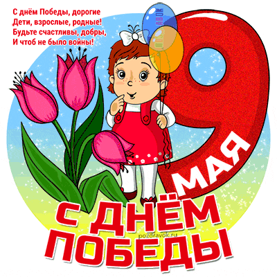 Открытка 9 мая - Поздравления с Днем Победы: Девочка с цветами и шарами | Красивая открытка #118