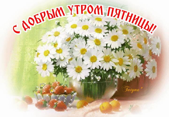 Открытка Доброе утро пятница - Полевые цветы в вазе. Красивая открытка. | Красивая открытка #13
