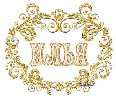 Открытка Открытки с именем Илья - Золотые буквы "Илья" на открытке | Красивая открытка #73