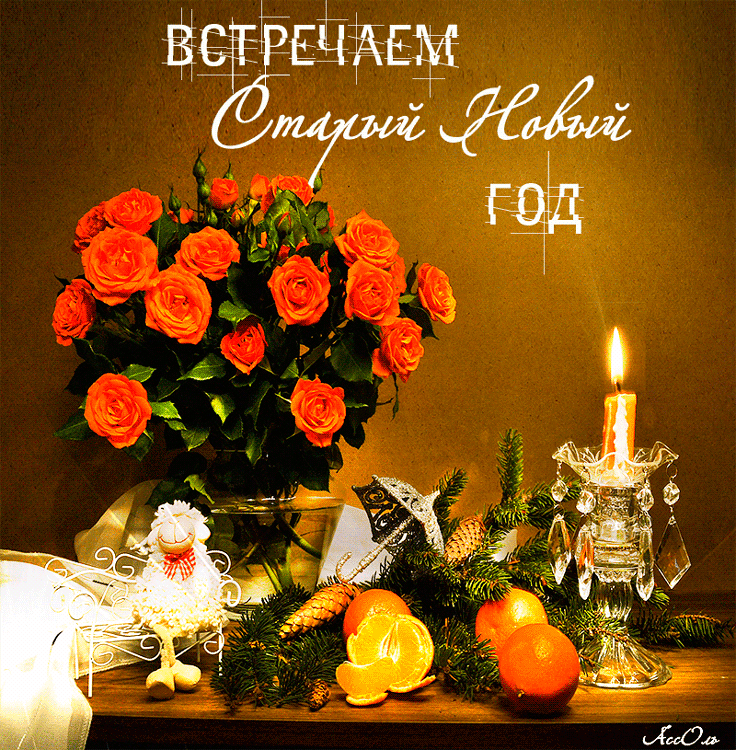 Открытка Старый Новый год - Новогодняя открытка: апельсины, ель, свечи, розы | Красивая открытка #58