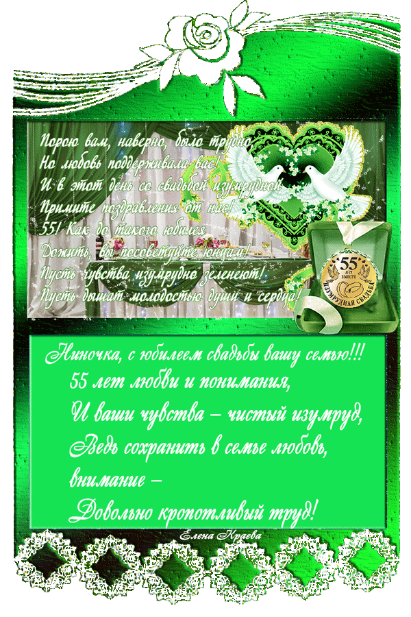 Открытка Открытки на Изумрудную свадьбу 55 лет - Открытка с юбилеем свадьбы: 55 лет любви и верности | Красивая открытка #30