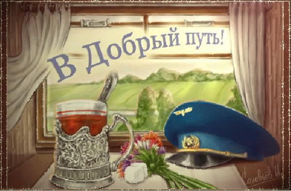 Открытка Счастливого пути - Открытка с чаем, цветами и фуражкой | Красивая открытка #77
