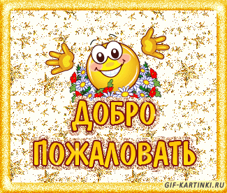 Открытка Открытки добро пожаловать - Открытка с цветами и смайликом — GIF-картинка | Красивая открытка #33
