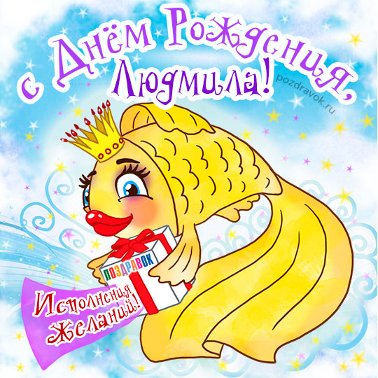 Открытка открытки с именем Людмила - Открытка с русалкой и книгой: поздравления и пожелания | Красивая открытка #5