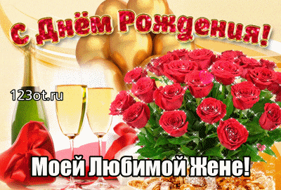 Открытка С днем рождения для жены - Открытка с шампанским и розами: С днем рождения! | Красивая открытка #11