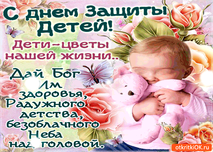 Открытка День защиты детей - Открытка: День рождения  цветы и детство | Красивая открытка #2