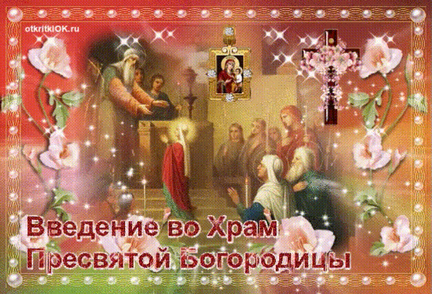 Открытка Введение в храм Пресвятой Богородицы - Введение во храм Пресвятой Богородицы - открытка | Красивая открытка #3
