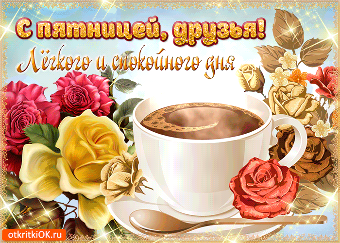 Открытка Хорошей пятницы - Открытка с цветами и чашкой кофе | Красивая открытка #31