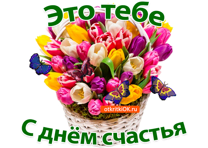 Открытка с днём счастья - Открытка с тюльпанами и бабочками | Красивая открытка #103