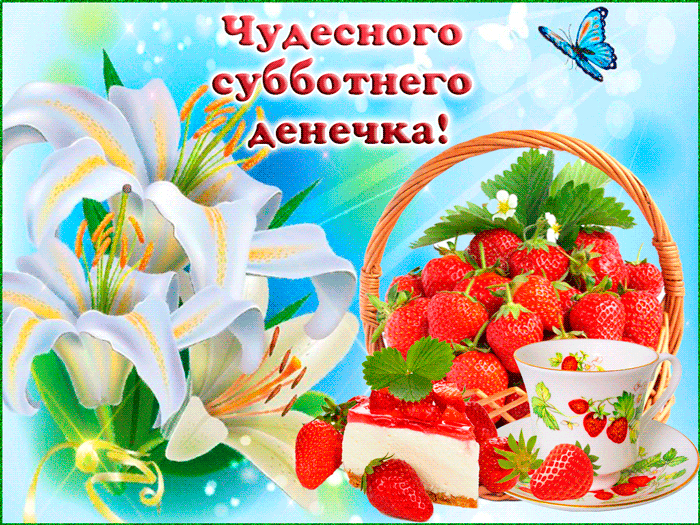Открытка Удачной субботы - Открытка с клубникой и лилиями | Красивая открытка #30