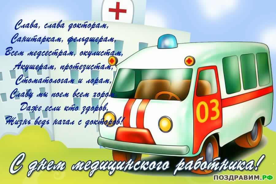Открытка Открытки с днем медицинского работника - С Днём Медицинского Работника! Открытка с каретой скорой помощи | Красивая открытка #205