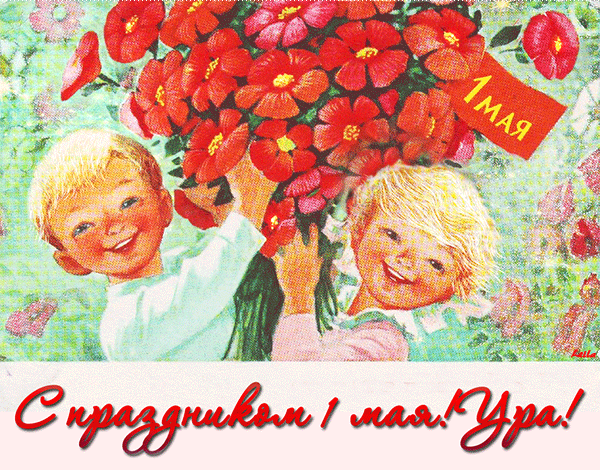 Открытка 1 мая - Открытка 1 мая: дети с цветами | Красивая открытка #16