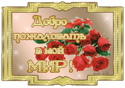 Открытка Открытки добро пожаловать - Открытка с красными розами и надписью "Добро пожаловать в мой мир" | Красивая открытка #106