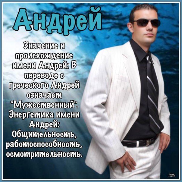 Открытка открытки с именем Андрей - Открытка с Андреем: значение имени, происхождение | Красивая открытка #6