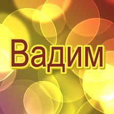 Открытка открытки с именем Вадим - Открытка с надписью "С днем!" на желтом фоне | Красивая открытка #16