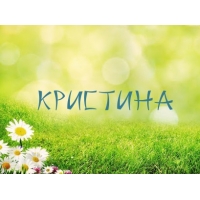 Открытка открытки с именем Кристина  - Открытка с ромашками на зеленой лужайке | Красивая открытка #11