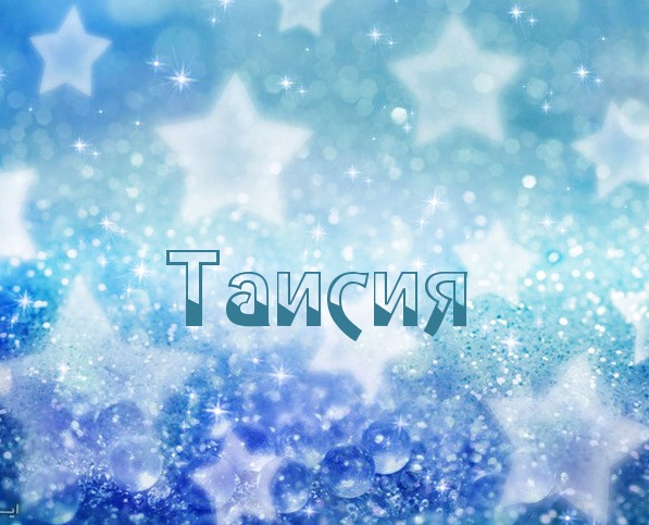 Открытка открытки с именем Таисия  - Открытка с надписью «Танся» на фоне сине-белых блесток | Красивая открытка #19