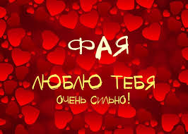 Открытка открытки с именем Фаина - Открытка "Я люблю тебя" на фоне сердец | Красивая открытка #3