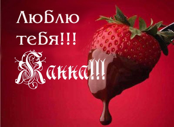 Открытка открытки с именем Жанна  - Клубника в шоколаде: открытка с любовью | Красивая открытка #15