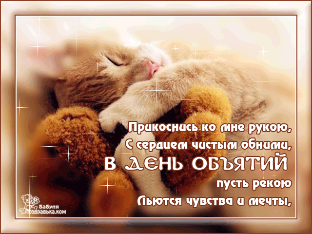 Открытка Открытки с днем объятий - Объятия: Милая открытка с котятами | Красивая открытка #26