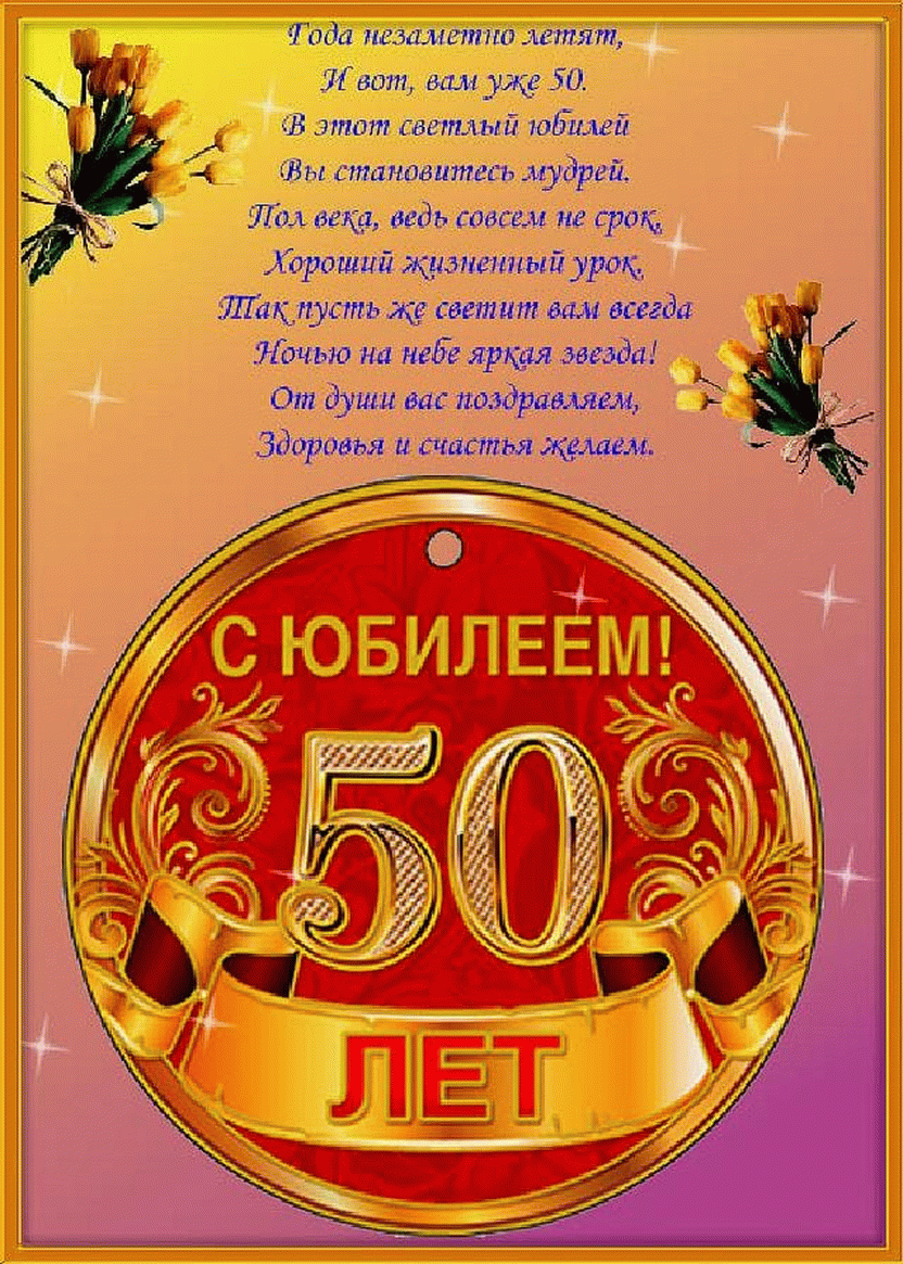 Открытка С юбилеем 50 лет - С юбилеем! 50 лет! | Красивая открытка #6