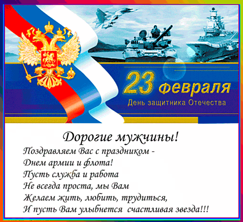 Открытка 23 февраля - Поздравление с 23 февраля: День защитника Отечества | Красивая открытка #36