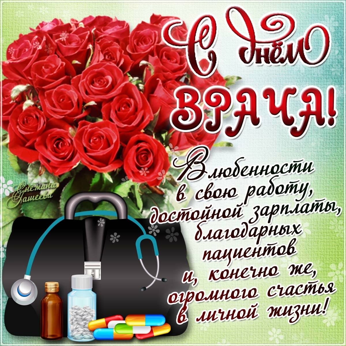 Открытка Открытки с днем медицинского работника - Открытка с цветами и стетоскопом - С Днём Врача! | Красивая открытка #6