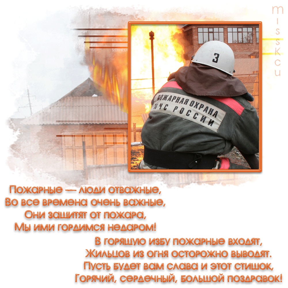 Открытка Открытки с днем пожарника - Пожарные: Герои нашего времени - открытка | Красивая открытка #8
