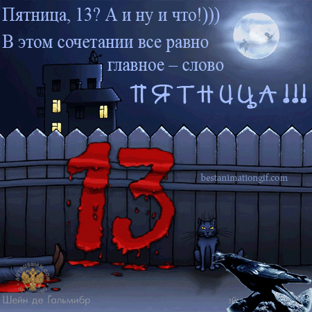 Открытка Открытки на пятницу 13 - Открытка с черным котом и цифрой 13 | Красивая открытка #185