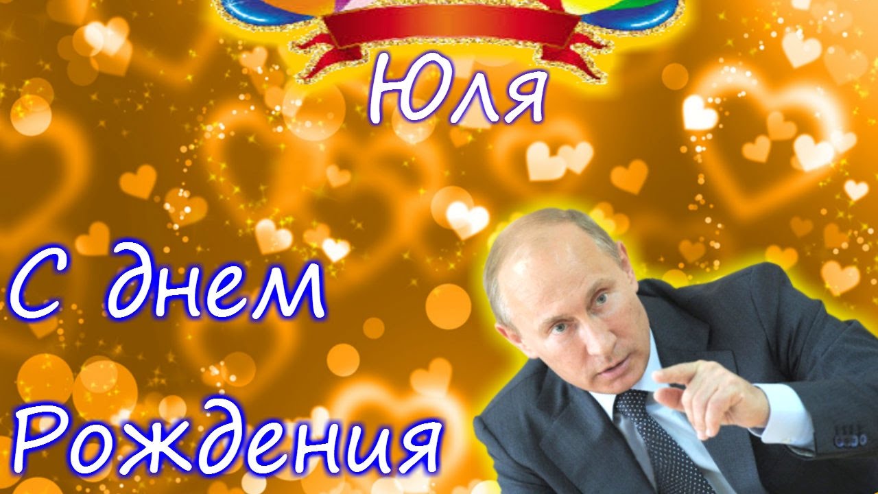 Открытка открытки с именем Юля  - Открытка с Путиным: С Днём Рождения! | Красивая открытка #1