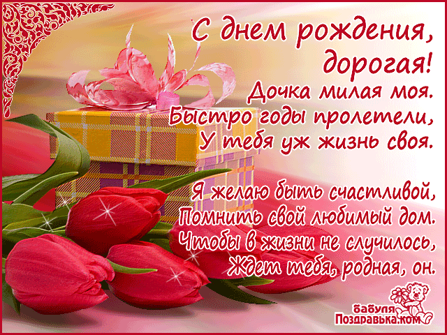 Открытка Открытки с Днем Рождения дочке - Открытка с розами и подарком. | Красивая открытка #19