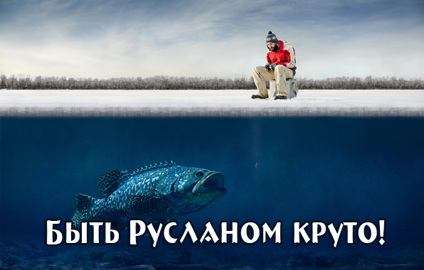 Открытка открытки с именем Руслан - Рыбалка на льду: рыбак и крупный лещ | Красивая открытка #25