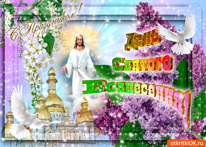 Открытка открытки на вознесение Господне  - Открытка: Иисус Христос на фоне храма, голуби, цветы | Красивая открытка #2