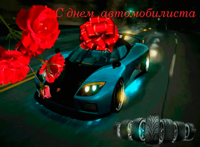 Открытка Открытки с днем автомобилиста - Открытка: Синий спорткар с красными цветами | Красивая открытка #51
