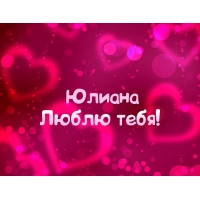 Открытка открытки с именем Юлиана  - Открытка "Я люблю тебя" — сердечный подарок | Красивая открытка #6