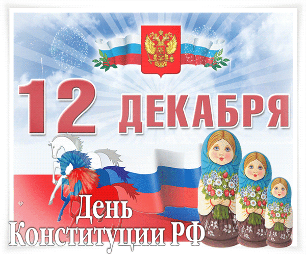 Открытка День конституции РФ - День Конституции России: открытка с матрешками и флагом | Красивая открытка #23