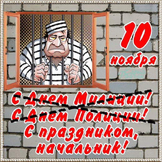 Открытка День полиции - Открытка: Мужчина в тюремной форме, кирпичная стена | Красивая открытка #7