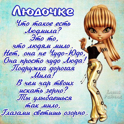 Открытка открытки с именем Людмила - Изящная фея: открытка с милой девушкой | Красивая открытка #11