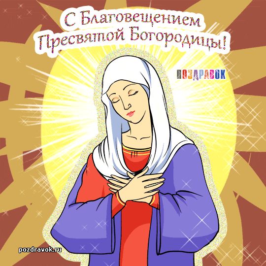 Открытка С Благовещением - Открытка с изображением Девы Марии | Красивая открытка #11