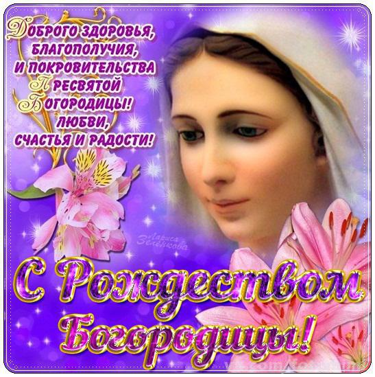 Открытка открытки на рождество Пресвятой Богородицы  - Открытка с Богородицей и лилиями - Благотворительность | Красивая открытка #3