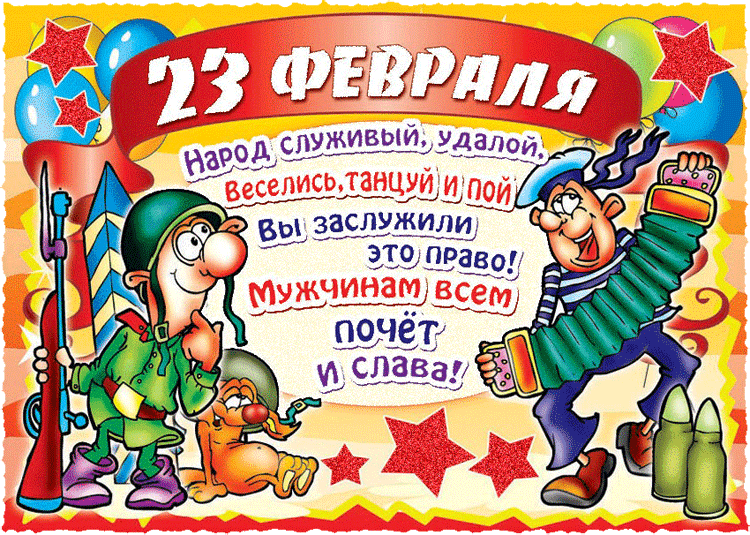 Открытка День защитника отечества - Открытка с Днем 23 февраля: Солдат с гармошкой | Красивая открытка #76