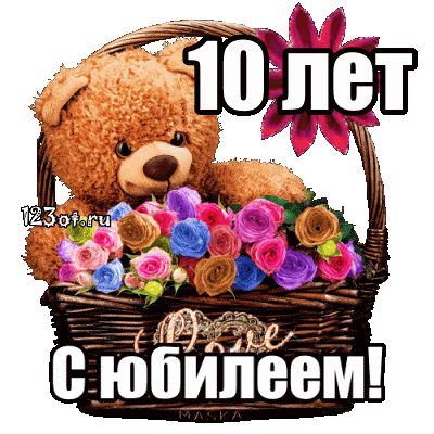 Открытка Открытки на 10 лет - Открытка с мишкой и цветами: С днем рождения! | Красивая открытка #63