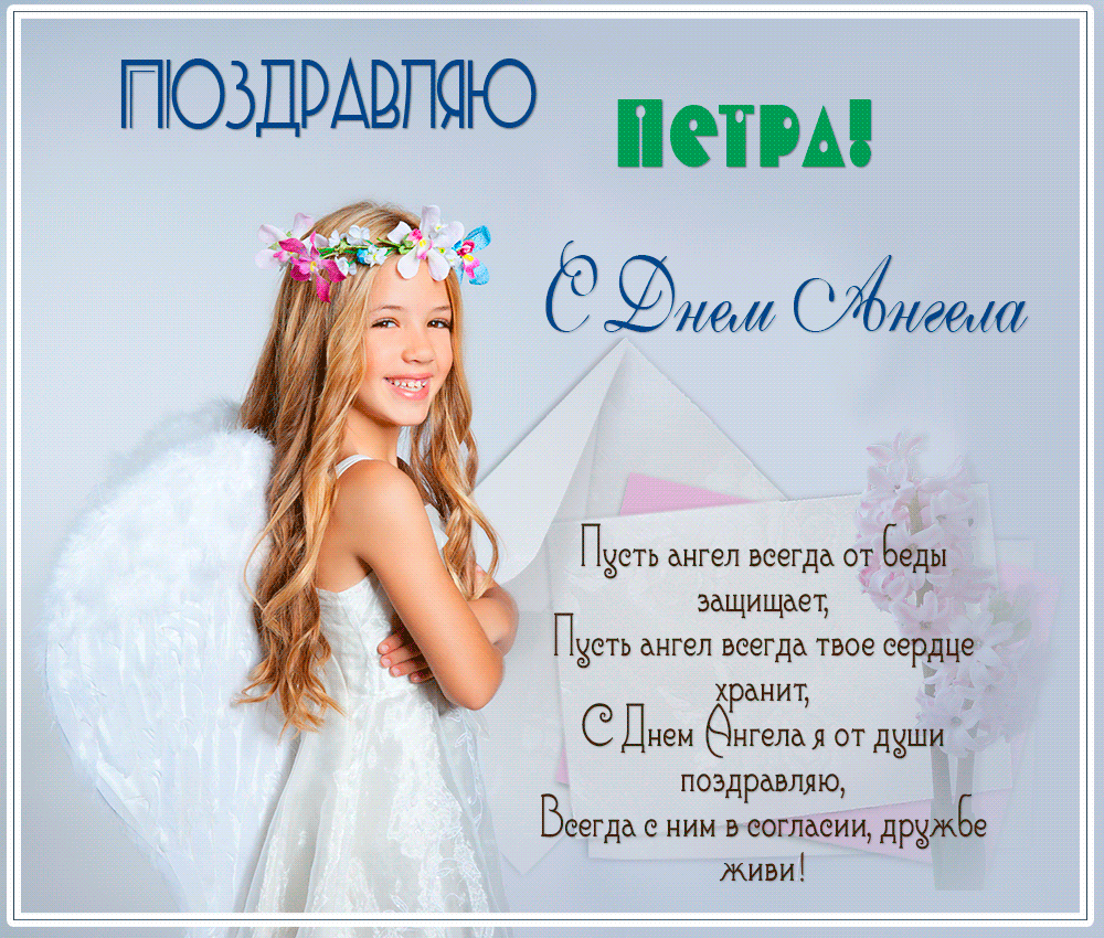 Открытка Открытки с именем Петр - Девушка в ангельском костюме с цветами | Красивая открытка #6